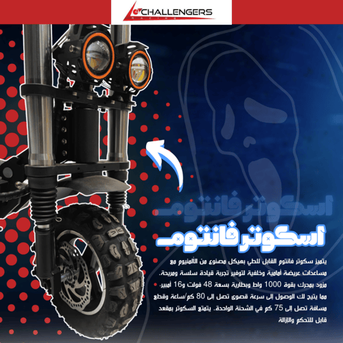 اسكوتر المونيوم فانتوم 1000 واط