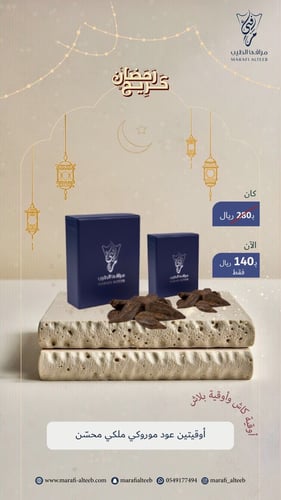 عود موروكي ملكي محسّن