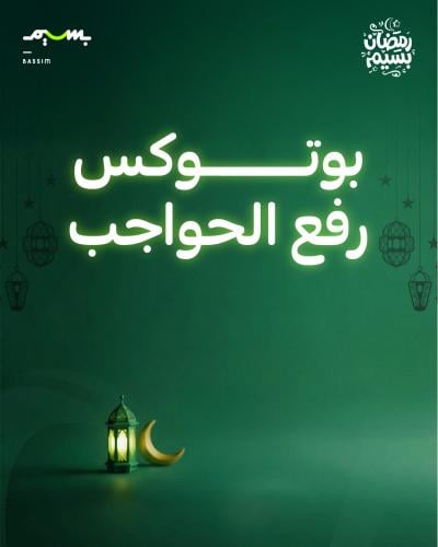 بوتوكس رفع الحواجب