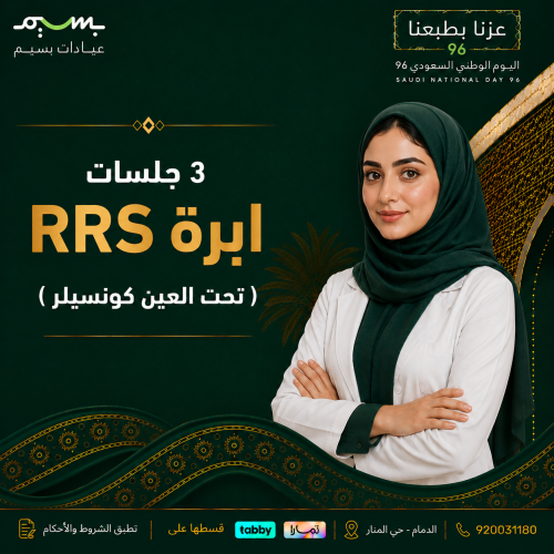 ثلاث جلسات ابرة RRS ( تحت العين كونسيلر )