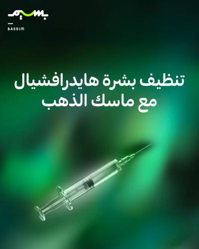 تنظيف بشرة هايدرافشيال مع ماسك الذهب