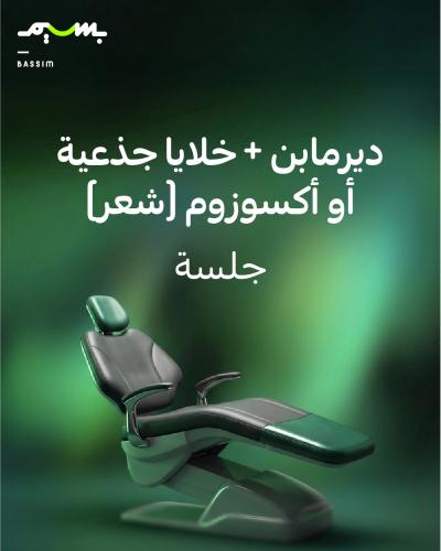 ديرمابن + خلايا جذعية أو أكسوزوم (شعر)