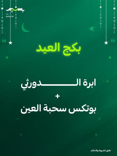 ابرة الدورثي + بوتكس سحبة العين