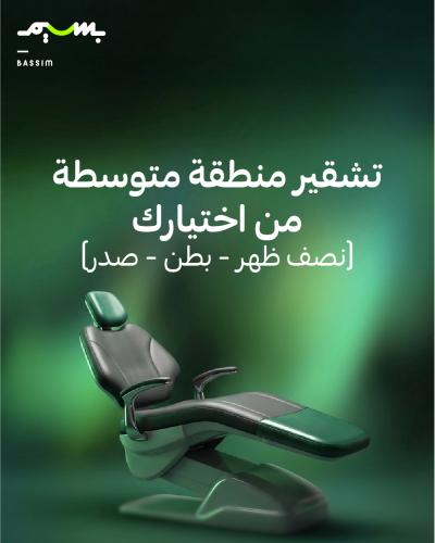 تشقير منطقة متوسطة من اختيارك (نصف ظهر - بطن - صدر...