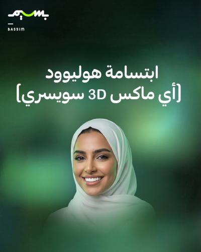 ابتسامة هوليوود (أي ماكس 3D سويسري)تبدأ من