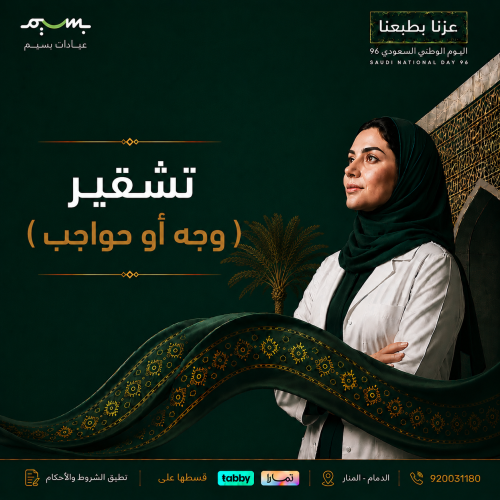 تشقير (وجه أو حواجب)