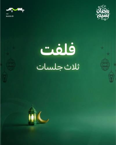 ثلاث جلسات فلفت