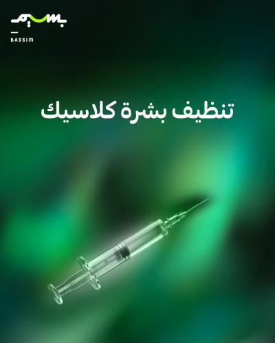 تنظيف بشرة كلاسيك