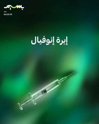 إبرة إنوفيال