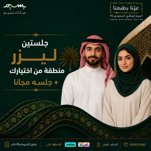 جلستين منطقه ليزر من اختيارك + جلسه مجانا