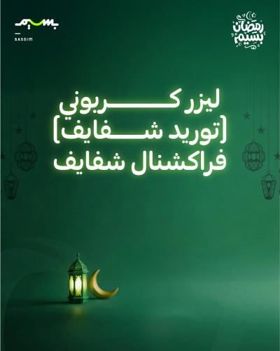 ليزر كربوني (توريد شفايف) فراكشنال شفايف