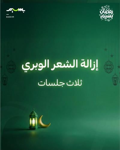 ثلاث جلسات إزالة الشعر الوبري