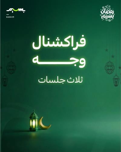 ثلاث جلسات فراكشنال - وجه