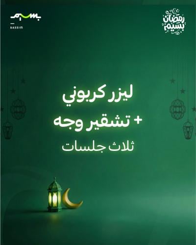 ثلاث جلسات ليزر كربوني + تشقير وجه