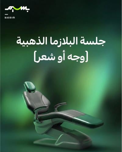 جلسة البلازما الذهبية (وجه أو شعر)