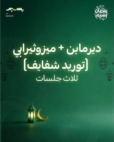 ثلاث جلسات ديرمابن + ميزوثيرابي (توريد شفايف)