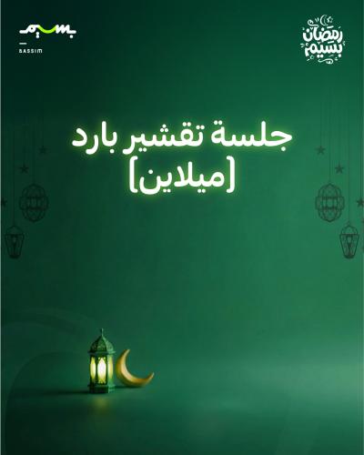 جلسة تقشير بارد (ميلاين)