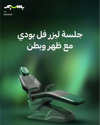 جلسة ليزر فل بودي مع ظهر وبطن