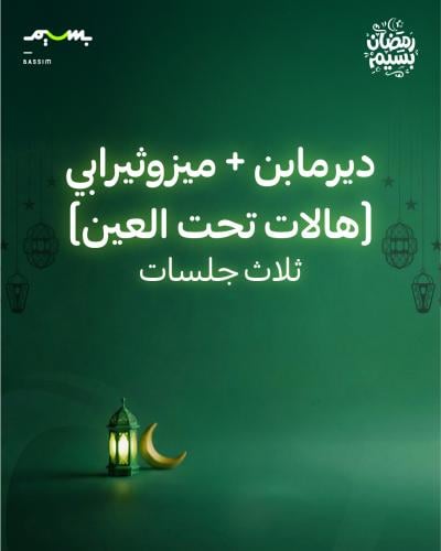 ثلاث جلسات ديرمابن + ميزوثيرابي (هالات تحت العين)