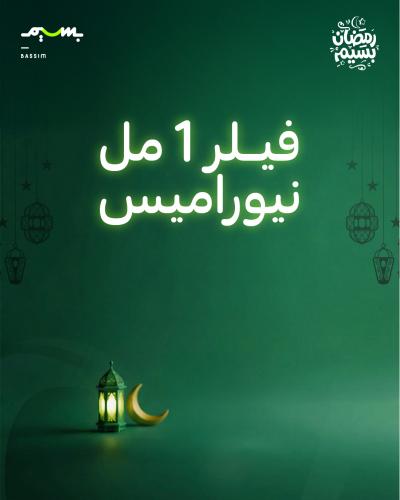 فيلر 1 مل - نيوراميس