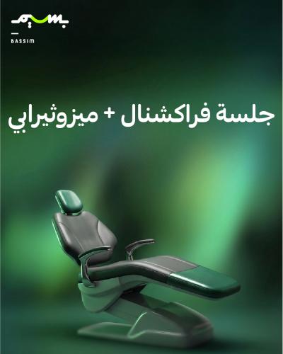 جلسة فراكشنال + ميزوثيرابي