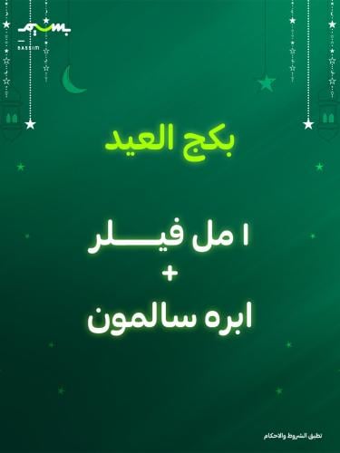 ١ مل فيلر + ابره سالمون