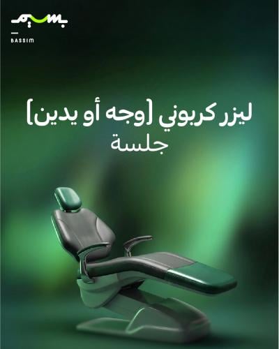 ليزر كربوني (وجه أو يدين)