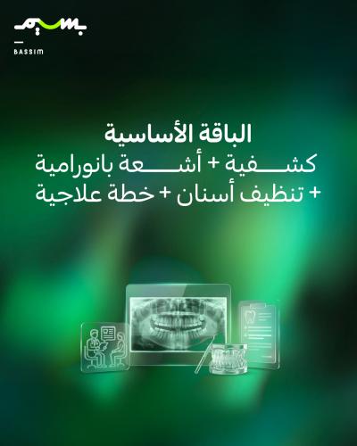 الباقة الأساسية كشفية + أشعة بانورامية + تنظيف أسن...
