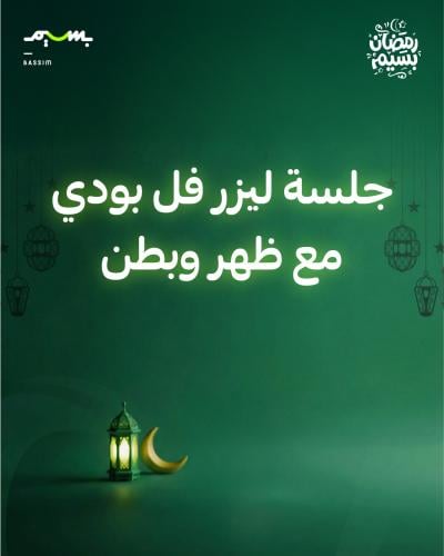 جلسة ليزر فل بودي مع ظهر وبطن- نساء