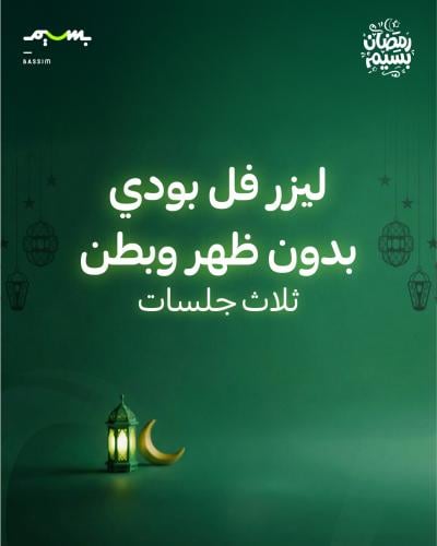 ثلاث جلسات ليزر فل بودي بدون ظهر وبطن-نساء