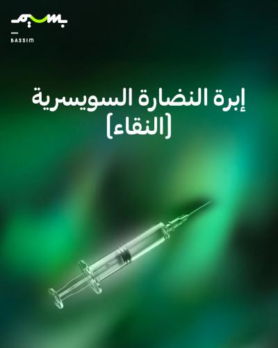 إبرة النضارة السويسرية (النقاء)