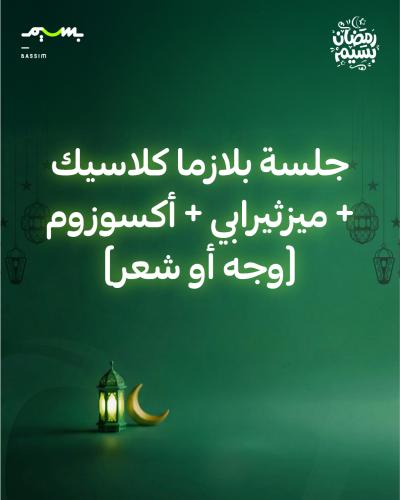 جلسة بلازما كلاسيك + ميزثيرابي + أكسوزوم (وجه أو ش...