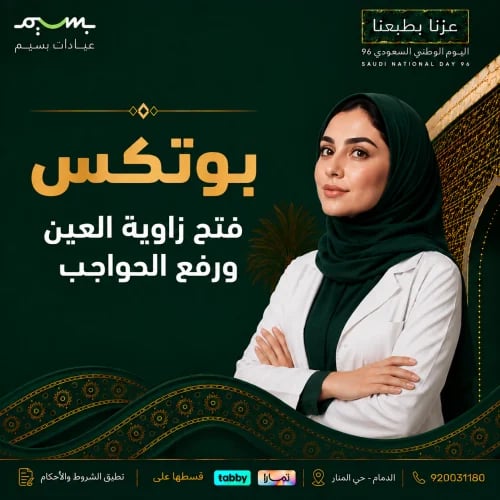 بوتكس فتح زاوية العين ورفع الحواجب