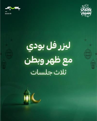 ثلاث جلسات ليزر فل بودي مع ظهر وبطن-رجال