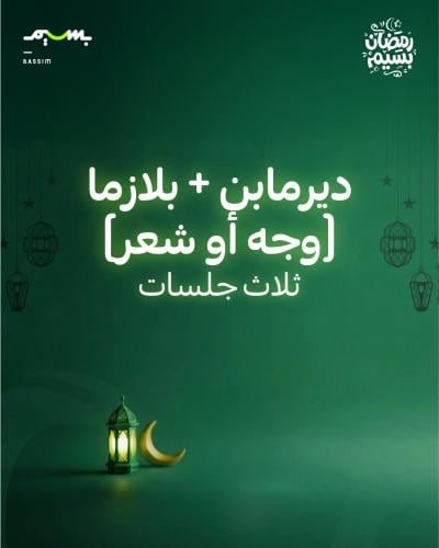 ثلاث جلسات ديرمابن + بلازما (وجه أو شعر)