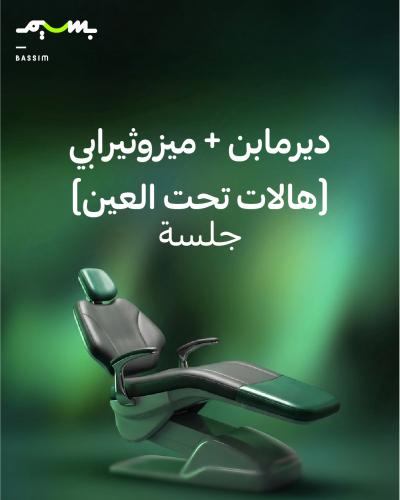 ديرمابن + ميزوثيرابي (هالات تحت العين)