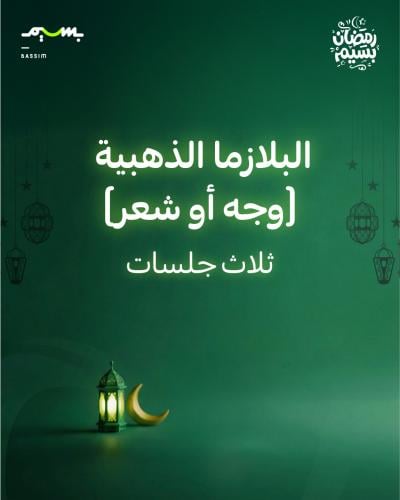 ثلاث جلسات البلازما الذهبية - (وجه أو شعر)