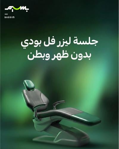 جلسة ليزر فل بودي بدون ظهر وبطن