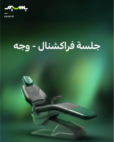 جلسة فراكشنال - وجه