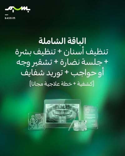 الباقة الشاملة تنظيف أسنان + تنظيف بشرة + جلسة نضا...