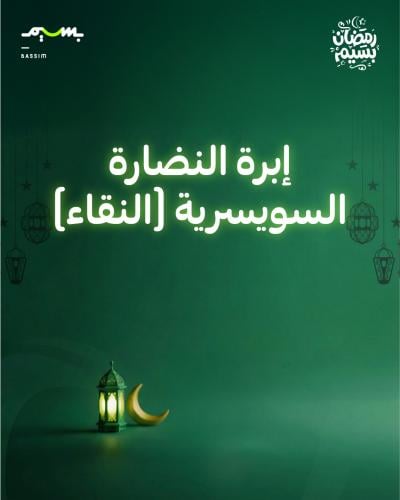 إبرة النضارة السويسرية (النقاء)