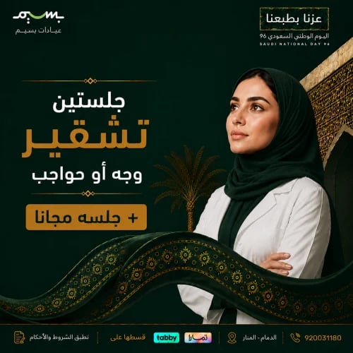 جلستين تشقير وجه او حواجب + جلسه مجانا