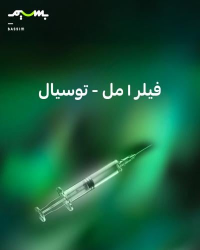 فيلر 1 مل - توسيال