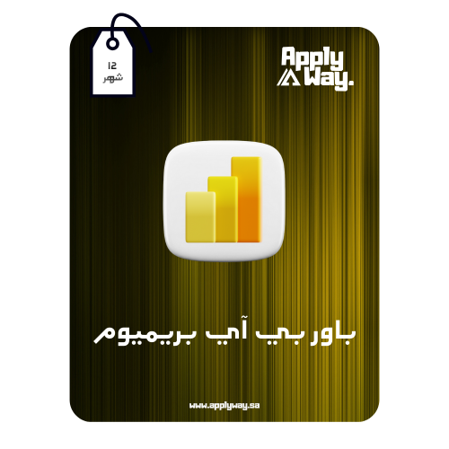 مايكروسوفت باور بي آي بريميوم Power Bi ( 12 شهر )