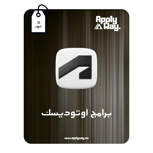 اشتراك اوتوديسك Autodesk الباقة الشاملة ( 12 شهر )