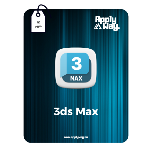 اشتراك ثري دي ماكس 3ds Max ( 12 شهر )