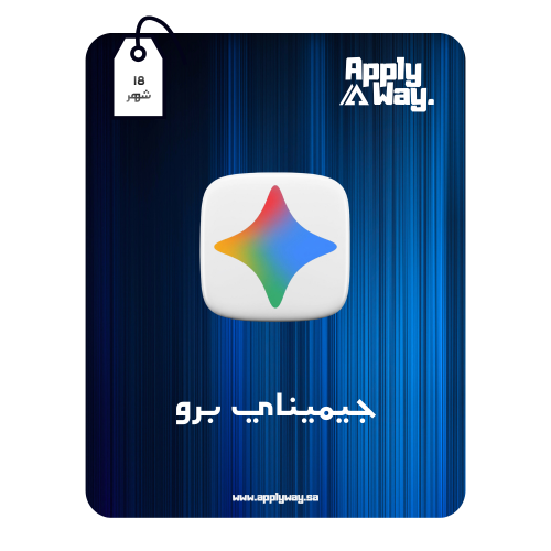 اشتراك جيميناي برو Gemini Pro ( 18 شهر )