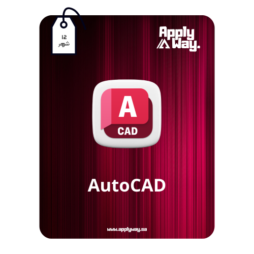 اشتراك اوتوكاد AutoCAD ( 12 شهر )