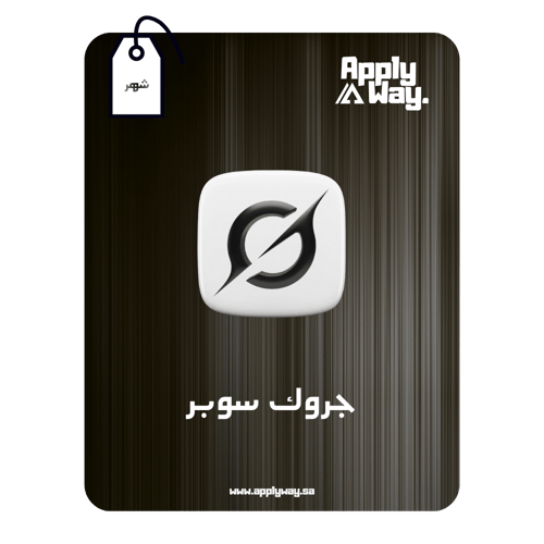 اشتراك جروك سوبر Super Grok ( شهر )