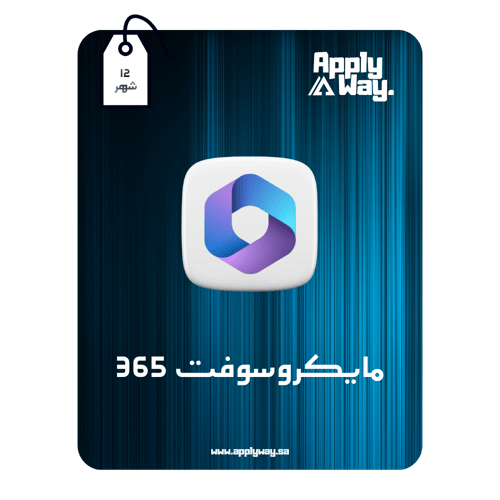 مايكروسوفت اوفيس 365 ( 12 شهر - عائلي )